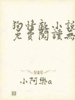 狗情敌小说全文免费阅读无弹窗笔趣36章