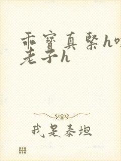 乖宝真紧h嘶爽老子h