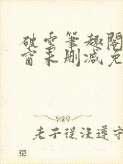 破云笔趣阁无弹窗未删减免费阅读