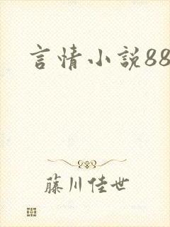 言情小说888