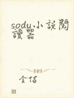 sodu小说阅读器