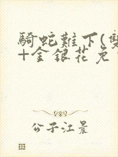 骑蛇难下(双)+金银花免费