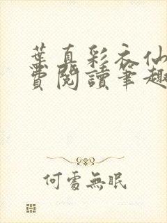 叶真彩衣仙子免费阅读笔趣阁