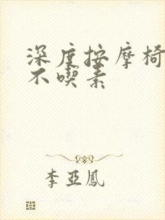 深度按摩椅吃肉不吃素