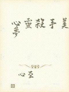 心灵杀手美国噩梦