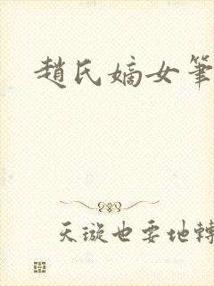 赵氏嫡女笔趣阁