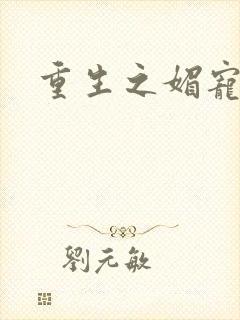 重生之媚宠系统