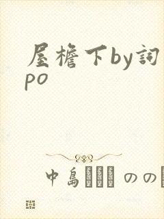 屋檐下by词枝po