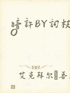 暗许BY词枝PO