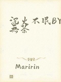沉火不眠BY诗无茶
