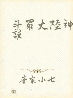 斗罗大陆神界传说