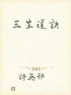 三生道诀