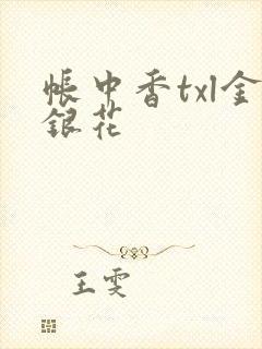 帐中香txl金银花