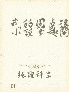 我的同桌很娇软小说笔趣阁免费阅读