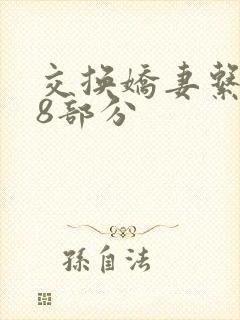 交换娇妻系列38部分