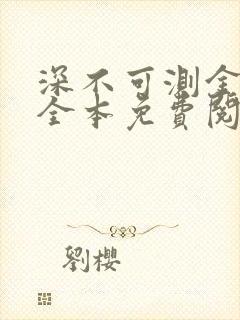 深不可测金银花全本免费阅读