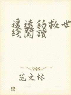 遥远的救世主在线阅读