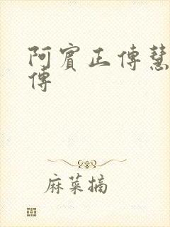 阿宾正传慧钰外传