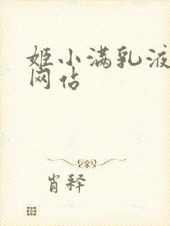 姬小满乳液狂飙网站