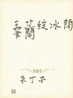 玉蕊绽冰阔落趣笔阁