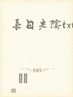 长日光阴txt