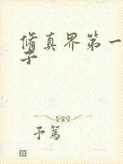 修真界第一病秧子