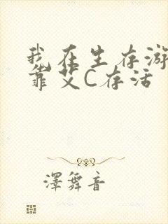 我在生存游戏里靠艾C存活