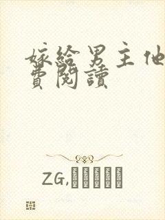 嫁给男主他爹免费阅读