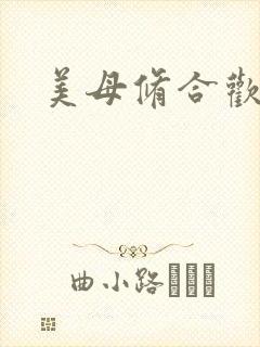 美母修合欢功法