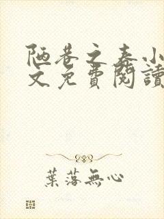 陋巷之春小说全文免费阅读