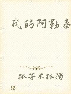 我的阿勒泰小说