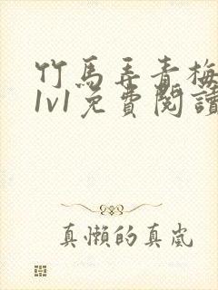 竹马弄青梅小说1v1免费阅读