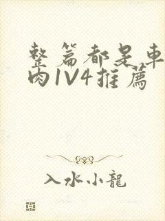 整篇都是车的多肉1V4推荐