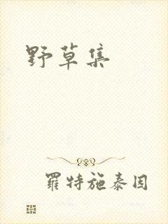 野草集