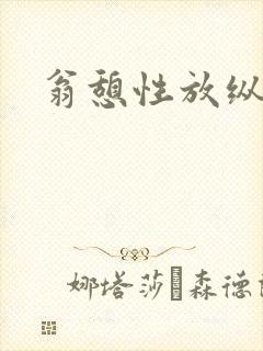 翁憩性放纵交换