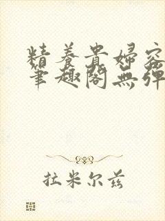 精养贵妇容子君笔趣阁无弹窗