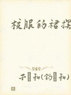 校服的裙摆小说