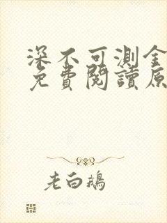 深不可测金银花免费阅读原文