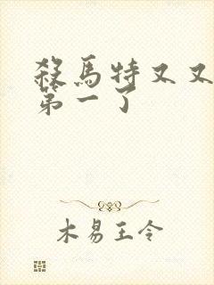 杀马特又又又考第一了