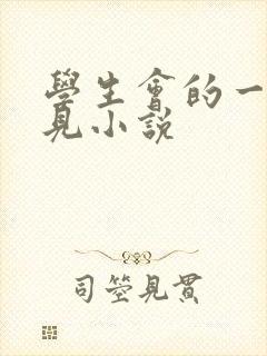 学生会的一己之见小说