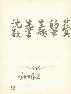 沈先生的花式调数书趣笔冥鸿