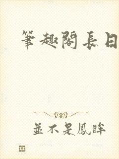 笔趣阁长日光阴
