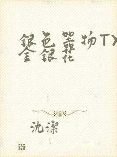 银色器物TXL金银花