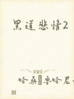 黑道悲情2