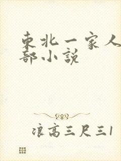 东北一家人第一部小说