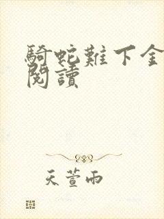 骑蛇难下金银花阅读