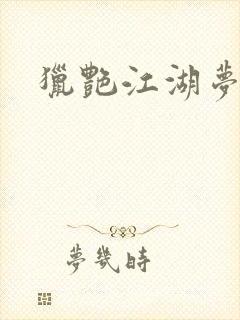 猎艳江湖梦小说