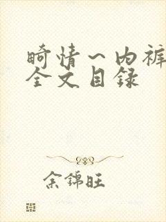 畸情～内裤奇缘全文目录