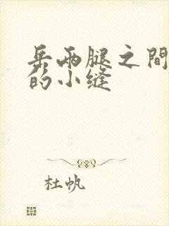 岳两腿之间白嫩的小缝