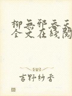 柳无邪吞天神鼎全文在线阅读